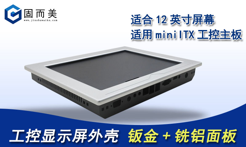 工控显示屏外壳适用于12英寸屏miniITX工控主板铣铝面板+钣金外壳