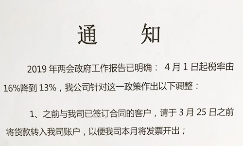 【重要通知】关于19年两会提出的税率调整情况，我司调整如下