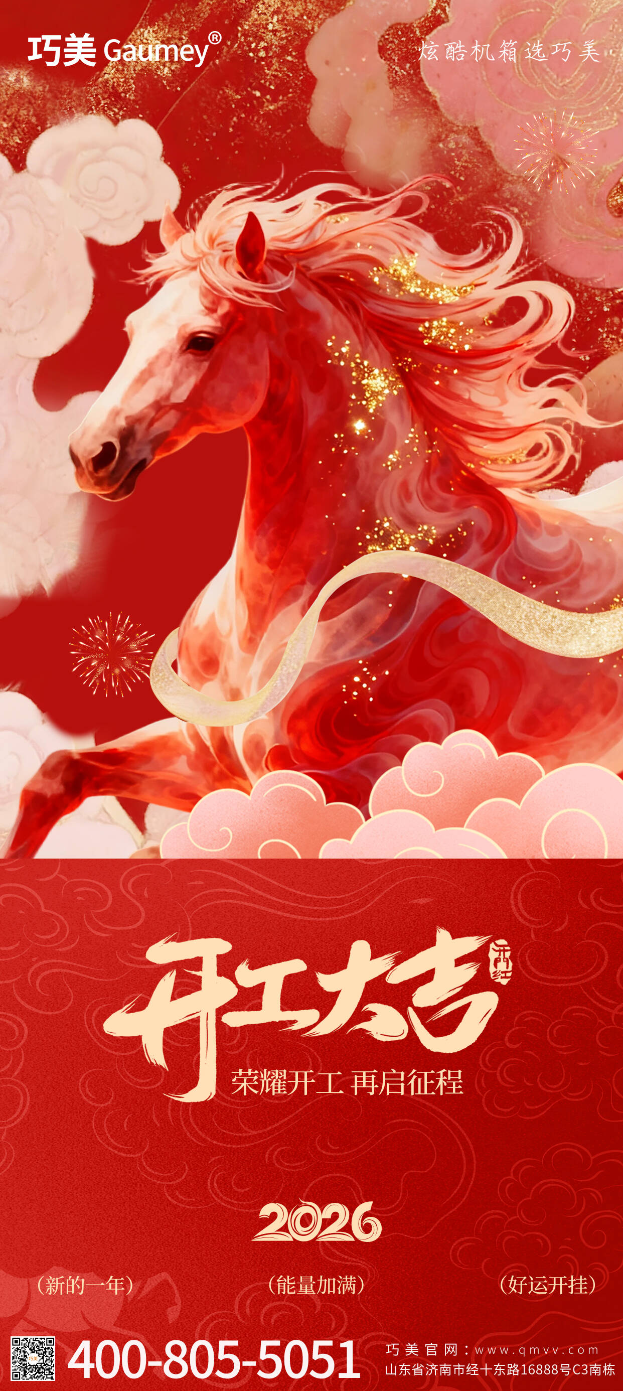 开工大吉｜山东固而美：马踏春风启新程，匠心筑梦赴华章