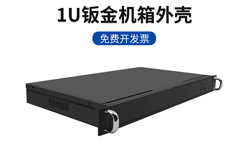 实用型1U标准机箱简介